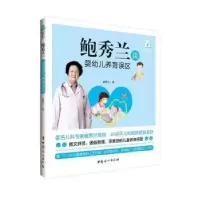 音像鲍秀兰谈婴幼儿养育误区鲍秀兰著
