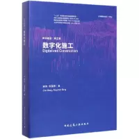 音像数字化施工(精)/数字建造龚剑//房霆宸|责编:赵晓菲//朱晓瑜