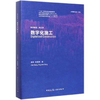 音像数字化施工(精)/数字建造龚剑//房霆宸|责编:赵晓菲//朱晓瑜