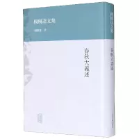 音像春秋大义述(精)/杨树达文集杨树达