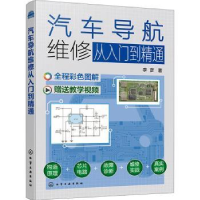 音像汽车导航维修从入门到精通李彦著