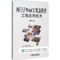 音像西门子WinCC组态软件工程应用技术姜建芳 主编