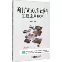 音像西门子WinCC组态软件工程应用技术姜建芳 主编