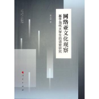 音像网络亚文化观察:基于当代大学生的调查研究郝文斌