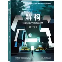 音像解构:科幻电影中的建筑创想单智,李哲著
