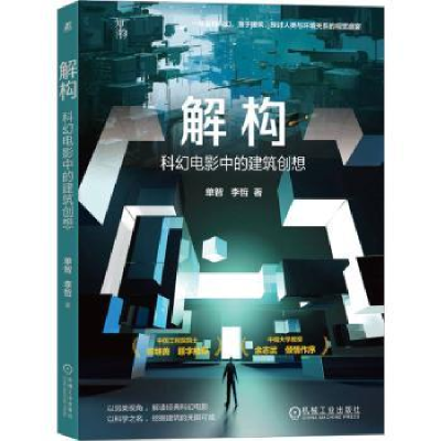 音像解构:科幻电影中的建筑创想单智,李哲著