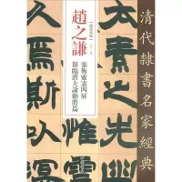 音像赵之谦 张衡灵宪四屏 节临潜夫论劝将篇作者