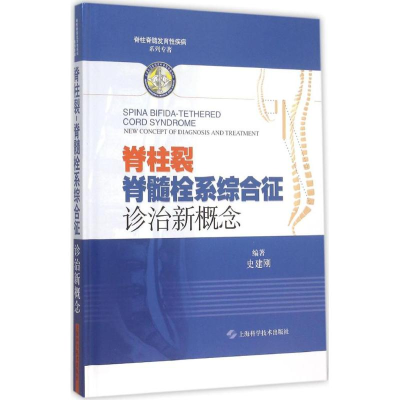 音像脊柱裂史建刚 编著
