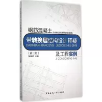 音像钢筋混凝土带转换层结构设计释疑及工程实例张维斌 主编