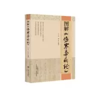 音像图解《伤寒杂病论》马军,胡涛编著