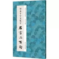 音像智永千字文集字 名言二百句李文采 编
