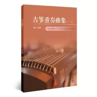 音像古筝重奏曲集(1)编者:杨红|责编:王燕