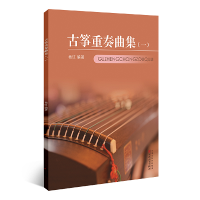音像古筝重奏曲集(1)编者:杨红|责编:王燕