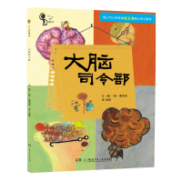 音像儿童生理认知百科·大脑司令部[韩]曹恩受