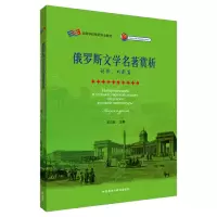 音像俄罗斯文学名著赏析王立业 主编