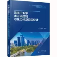 音像滨海工业带水污染控制与生态修复顶层设计孙静,温娟等编著