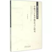 音像基于农业视角的中韩FTA及中韩日FTA研究李明权 著