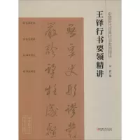 音像王铎行书要领精讲宋民