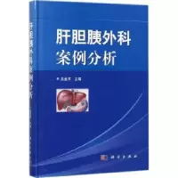 音像肝胆胰外科案例分析吴金术主编