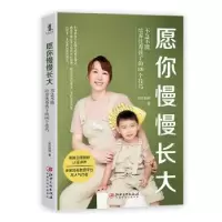 音像愿你慢慢长大(不急不躁培养孩子的100个技巧)贝贝妈妈著