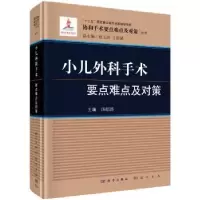 音像小儿外科手术要点难点及对策汤绍涛主编