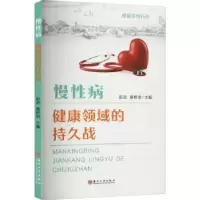 音像慢病——健康领域的持久战彭浩,黄桥梁主编