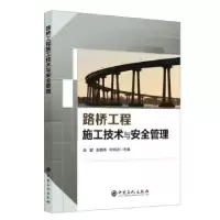 音像路桥工程施工技术与安全管理左智,张晓伟,叶柯志主编
