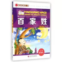音像百家姓(注音彩绘本)/影响孩子一生的经典丛书/国学启蒙课李诚