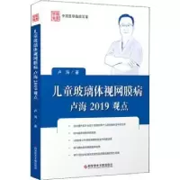音像儿童玻璃体视网膜病卢海2019观点卢海著