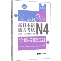 音像非凡 新日本语能力 N4全真模拟试题刘文照,(日)海老原博