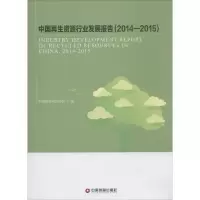 音像中国资源行业发展报告(2014-2015)中国物资协会 编
