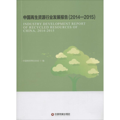 音像中国资源行业发展报告(2014-2015)中国物资协会 编