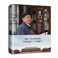 音像我是故宫看门人(精)单霁翔|责编:刘杨//黄佳辉