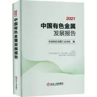 音像2021中国有色金属发展报告(精)中国有色金属工业协会编