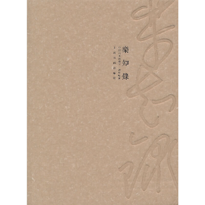 音像乐知录·中国山水画通史---澄怀味象本社 编著