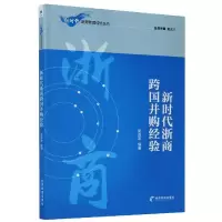 音像新时代浙商跨国并购经验/新时代浙商管理经验丛书