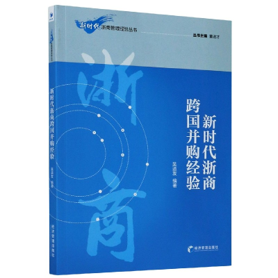 音像新时代浙商跨国并购经验/新时代浙商管理经验丛书