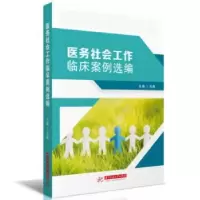 音像医务社会工作临床案例选编肖燕主编