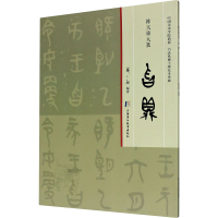 音像韩天雍大篆 曶鼎韩天雍 编