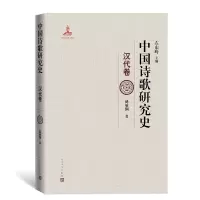 音像中国诗歌研究史(汉代卷)(精)赵敏俐|责编:李俊|总主编:左东岭