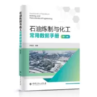 音像石油炼制与化工常用数据手册罗家弼编著