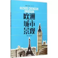 音像欧洲城市景观高颖,彭军 主编