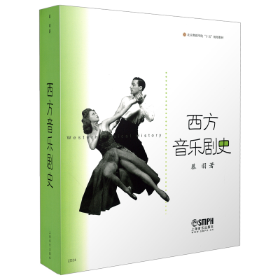 音像西方音乐剧史/北京舞蹈学院十五规划教材慕羽|责编:杨海虹