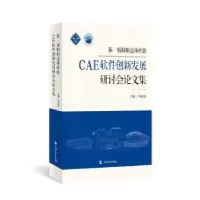 音像届船舶总体能CAE软件创新发展研讨会集何春荣主编