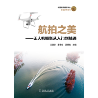 音像航拍之美:机摄影从入门到精通王建华 季春红 汤德宏