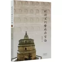 音像开封宋代繁塔原型论宋喜信|责编:刘琳