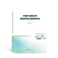 音像中国参与国际货币体制改革的法律路径研究向雅萍著