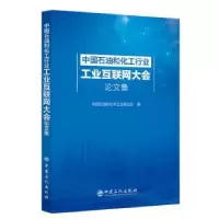 音像中国石油和化工行业工业互联网大会集中国石油和化工业合会编