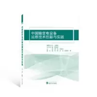 音像中国输变电设备运维技术创新与实践蔡炜,彭旭东主编