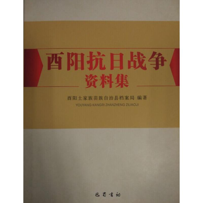 音像酉阳抗日战争资料集酉阳土家族苗族自治县档案局